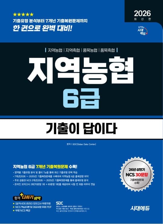 2026 하반기 최신판 시대에듀 기출이 답이다 NCS 지역농협 6급 필기시험