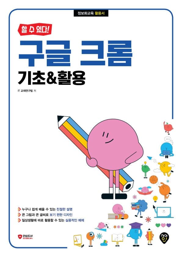 [할 수 있다!] 구글 크롬 기초&활용