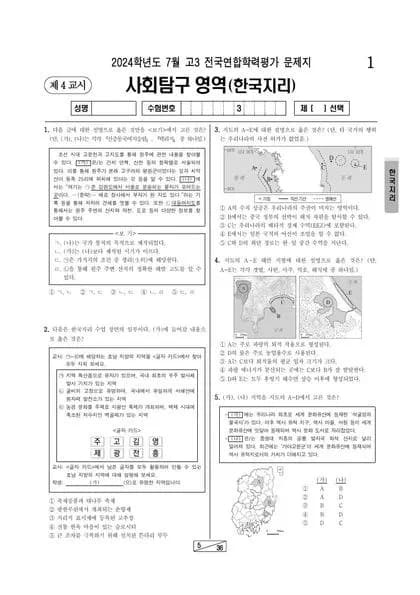2024년 7월 고3 사회탐구 한국지리 썸네일 이미지
