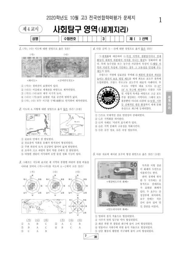 2020년 10월 고3 학평(서울) 세계지리