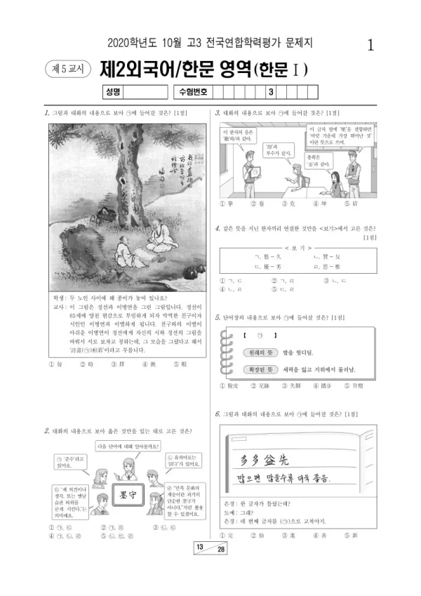 2020년 10월 고3 학평(서울) 한문I