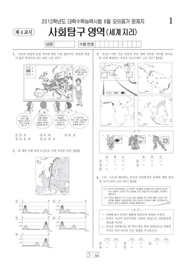 2012학년도 6월 모평(평가원) 세계지리
