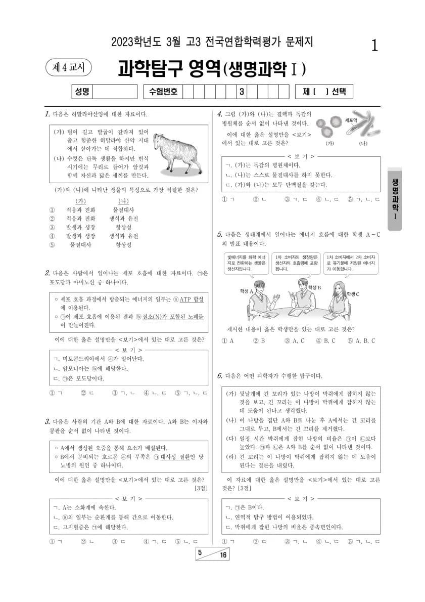 2023년 3월 고3 과학탐구 생명과학 I 썸네일 이미지