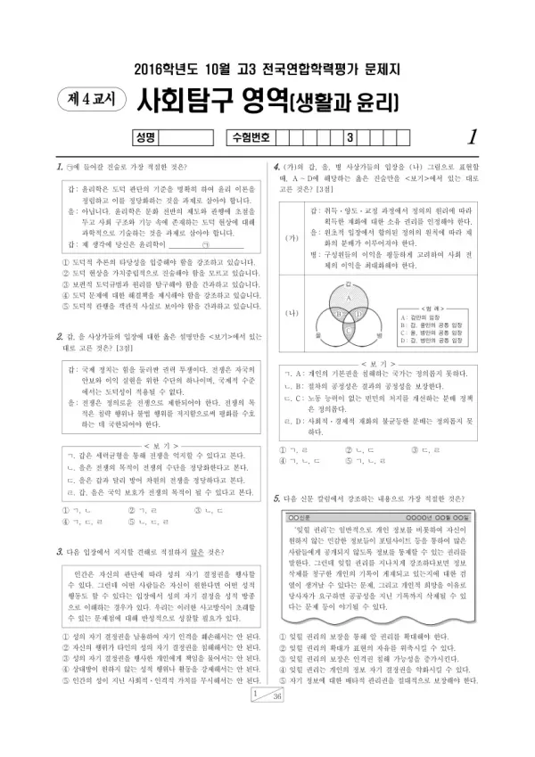 2016년 10월 고3 학평(서울) 생활과윤리
