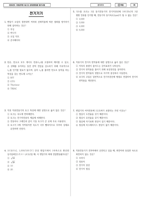 2024년 제1회 지방공무원 9급 전기기기 (C)
