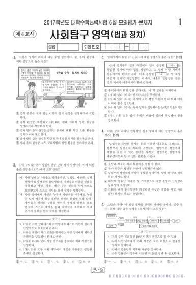 2017년 6월 고3 사회탐구 법과 정치