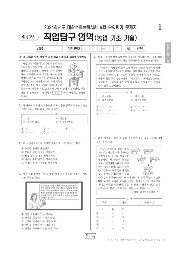 2021학년도 9월 모평(평가원) 농업 기초 기술