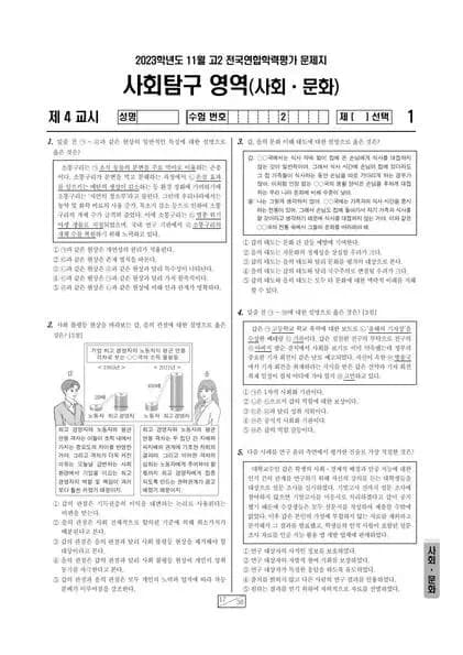 2023년 11월 고2 사회탐구 사회문화