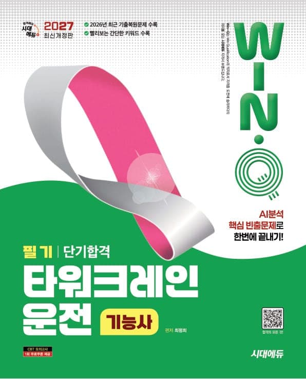 2027 시대에듀 Win-Q 타워크레인운전기능사 필기 단기합격