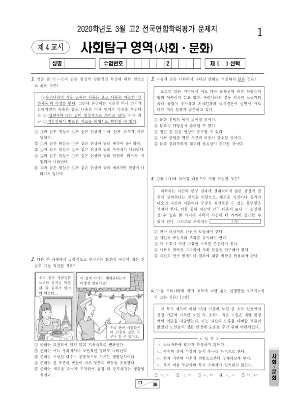 2020년 3월 고2 사회탐구 사회문화