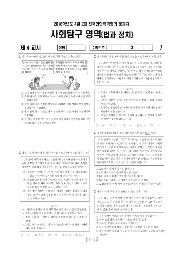 2018년 4월 고3 학평(경기) 법과정치