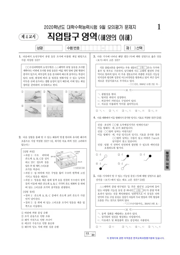 2020학년도 9월 모평(평가원) 해양의 이해