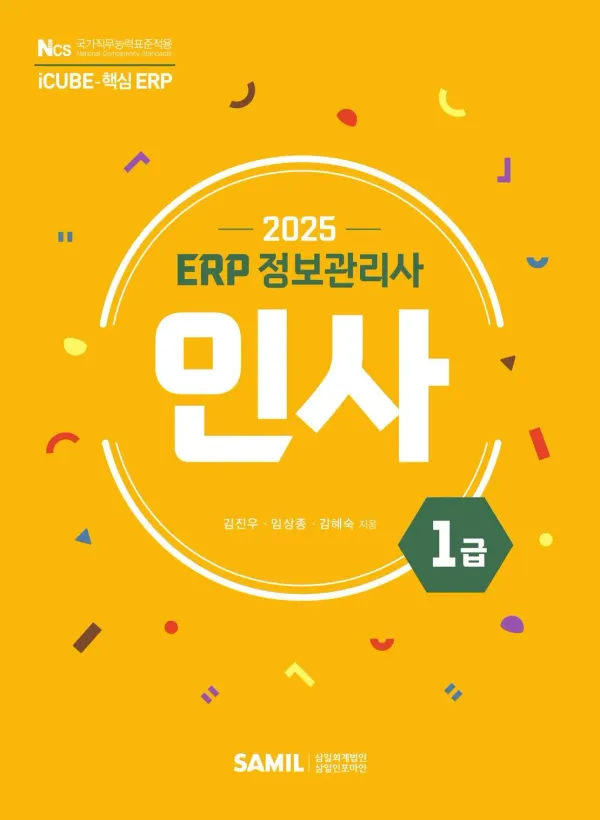 2025년 ERP 정보관리사 인사 1급