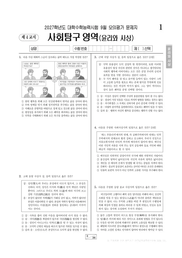 2026년 고3 9월 모평(평가원) 윤리와사상