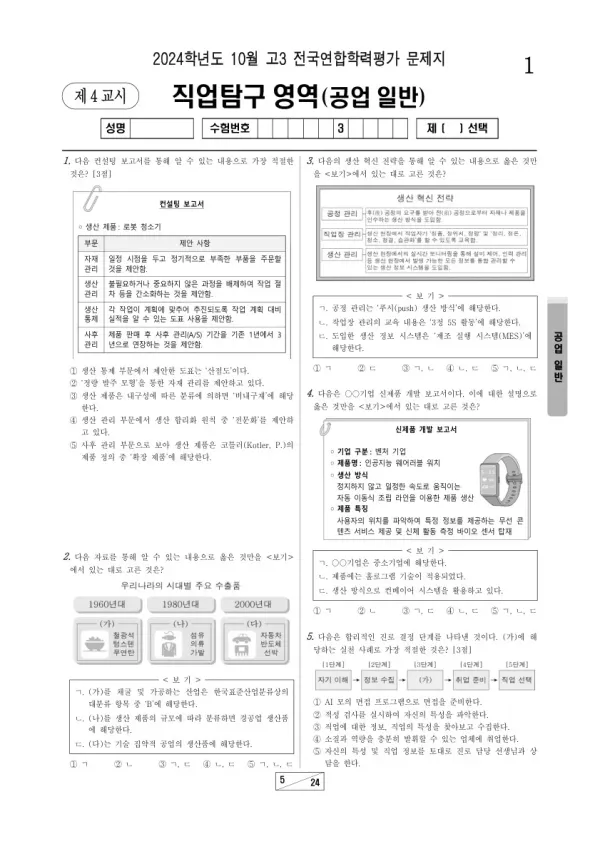 2024년 10월 고3 학평(서울) 공업 일반