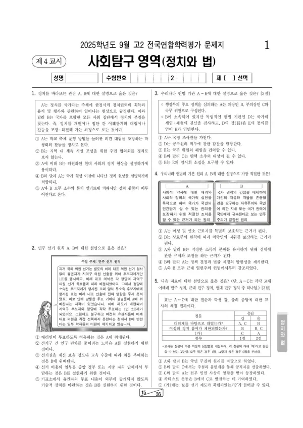 2025년 9월 고2 사회탐구 정치와 법