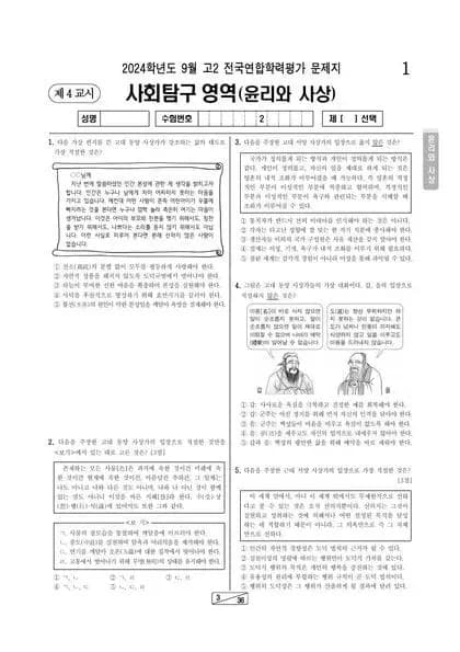 2024년 9월 고2 사회탐구 윤리와 사상