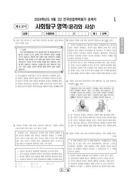 2024년 9월 고2 사회탐구 윤리와 사상 썸네일 이미지