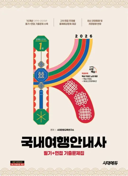 2026 시대에듀 국내여행안내사 필기+면접 기출문제집