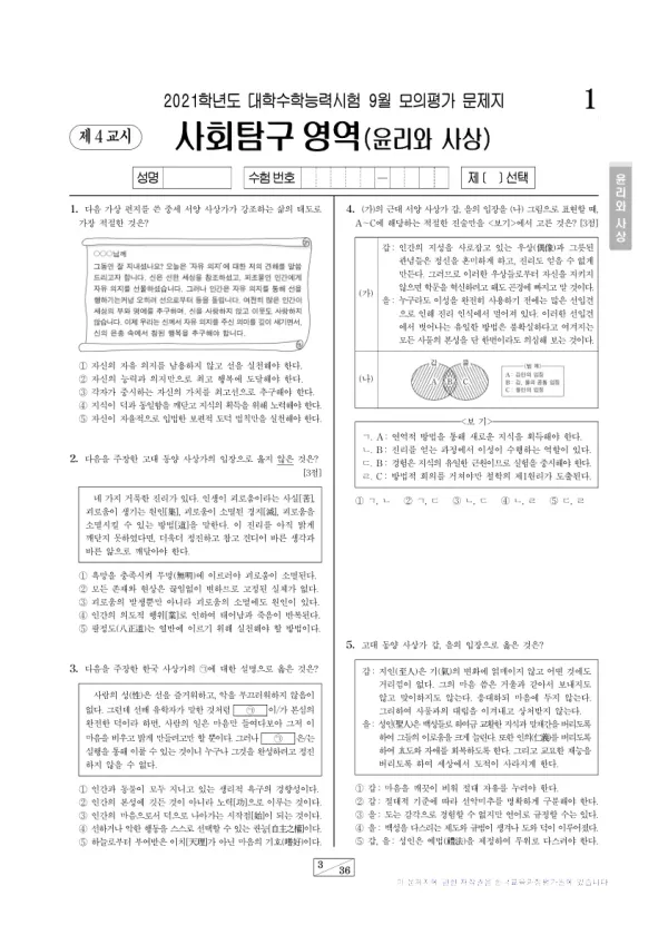 2021년 9월 고3 사회탐구 윤리와 사상