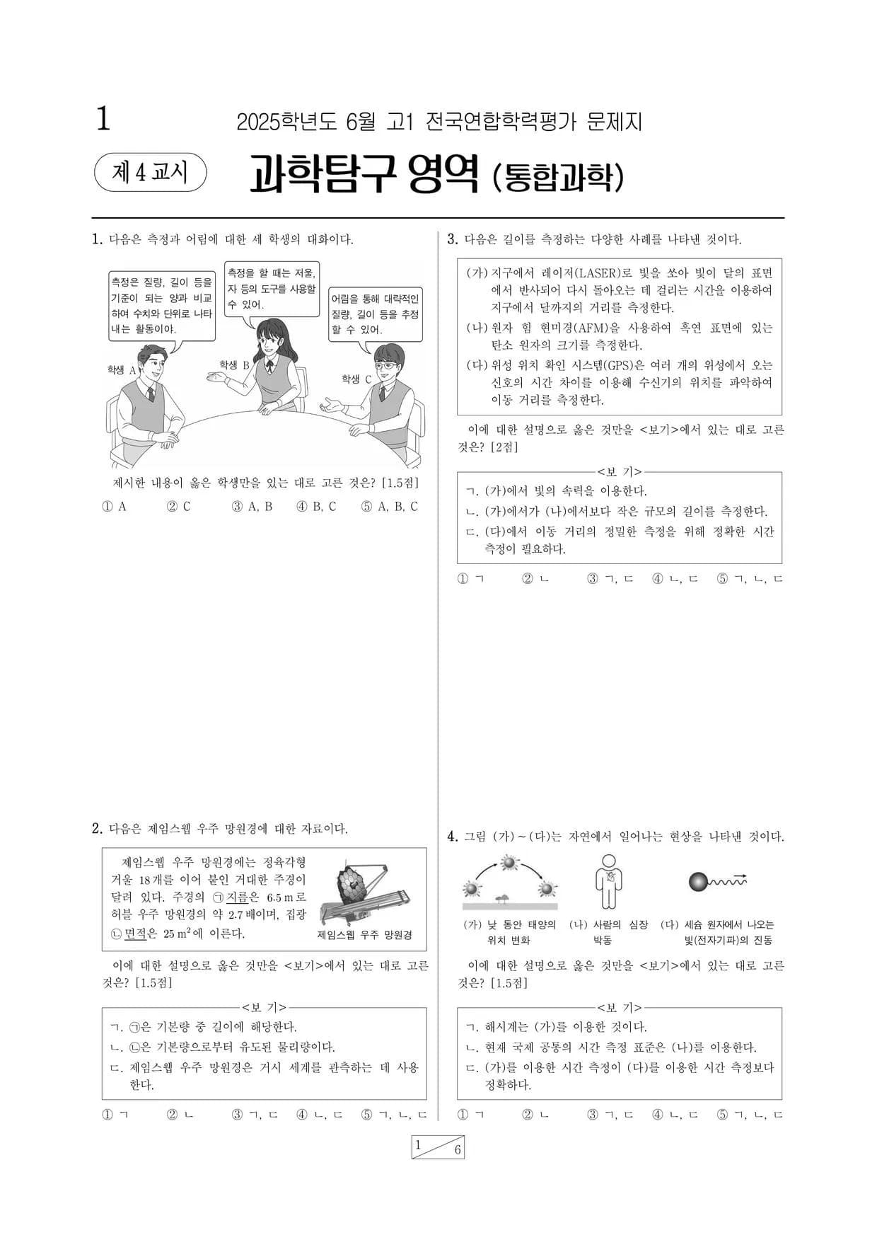 2025년 6월 고1 과학탐구 (통합과학) 썸네일 이미지