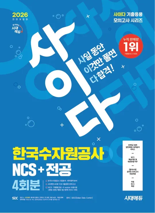 2026 최신판 시대에듀 All-New 사이다 모의고사 한국수자원공사 NCS+전공