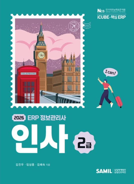 2026년 ERP 정보관리사 인사 2급