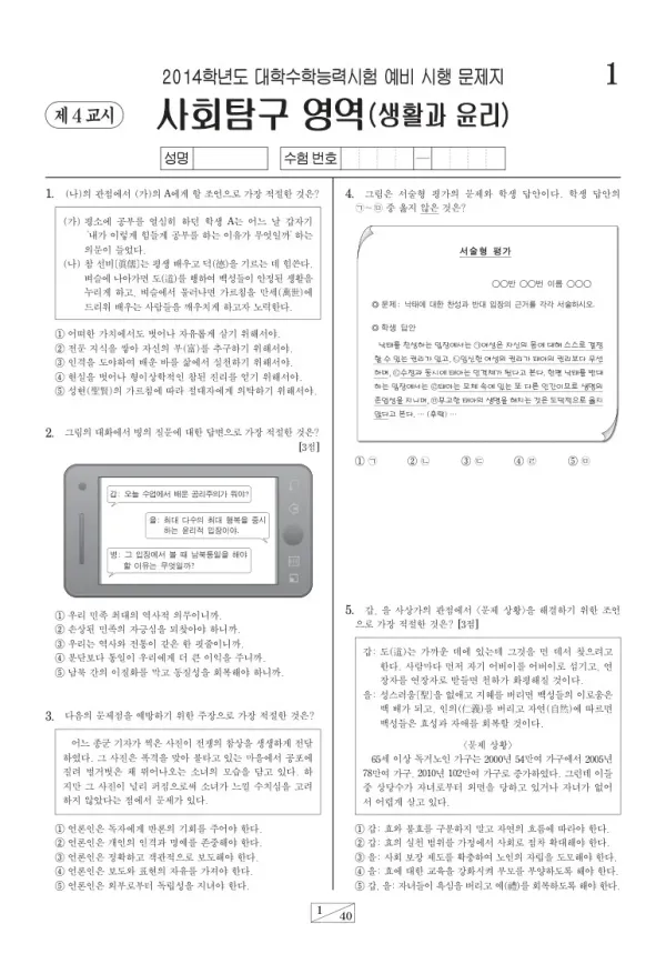 2014학년도 수능 예비시행(평가원) 생활과 윤리