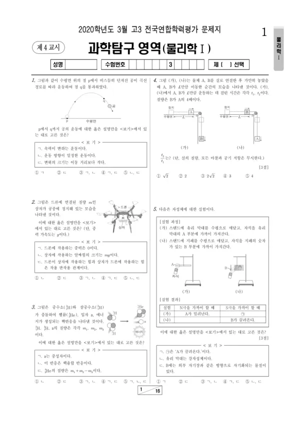 2020년 3월 고3 과학탐구 물리학 I