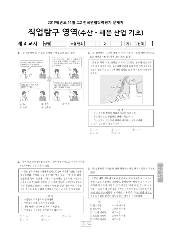 2019년 11월 고2 학평(경기) 수산·해운 산업 기초