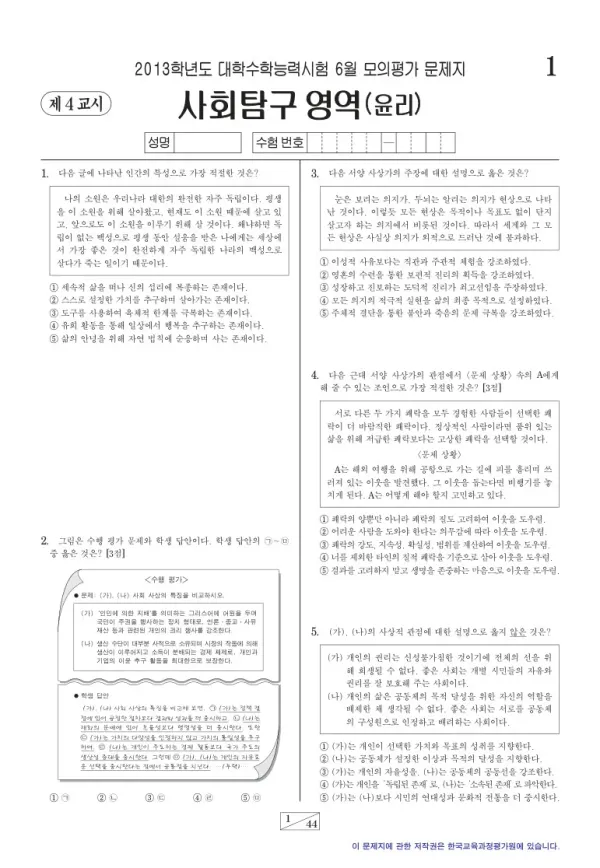 2013학년도 6월 모평(평가원) 윤리