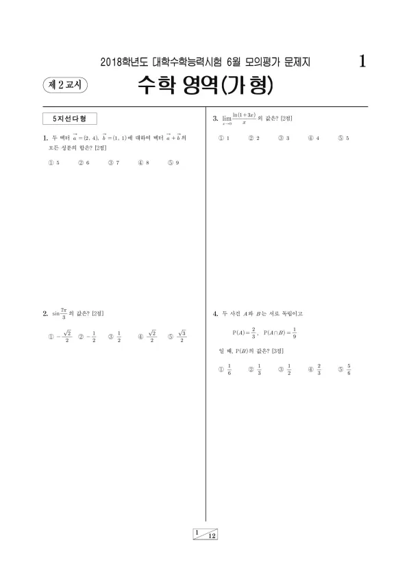 2018학년도 6월 모평(평가원) 수학가형