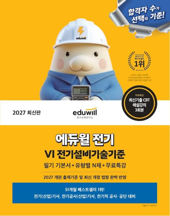 2027 에듀윌 전기 Ⅵ전기설비기술기준 필기 기본서+유형별 N제+무료특강