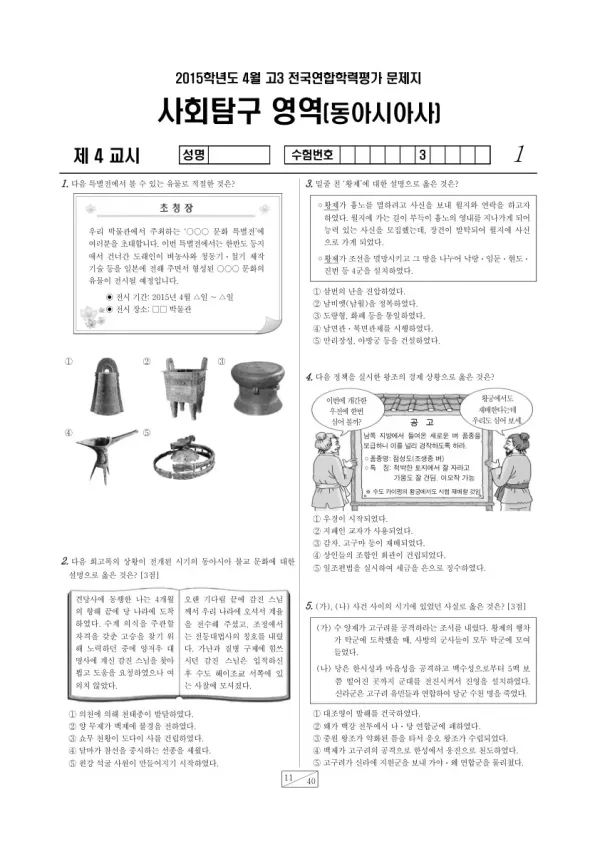 2015년 4월 고3 학평(경기) 동아시아사