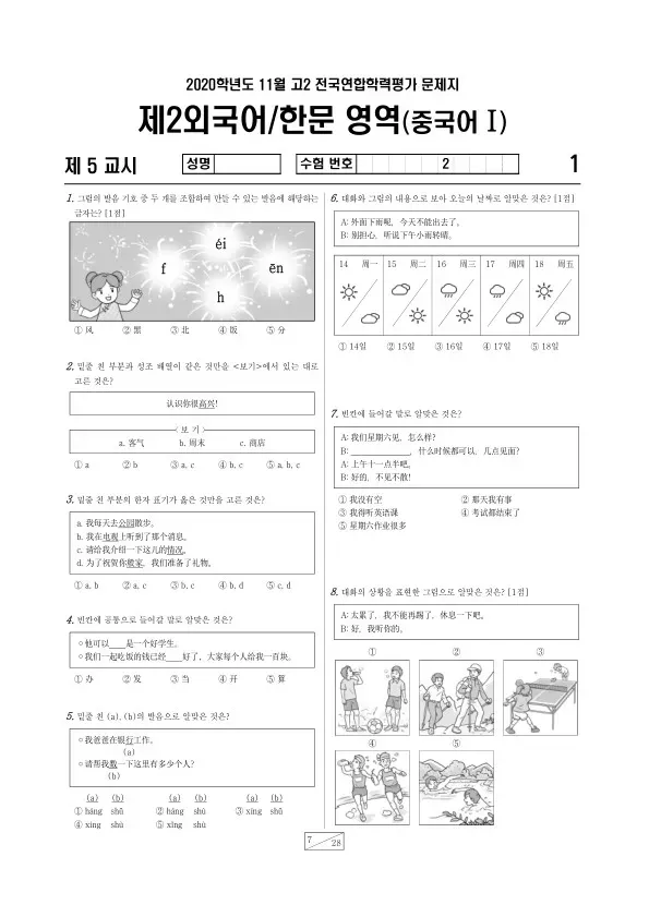 2020년 11월 고2 학평(경기) 중국어I