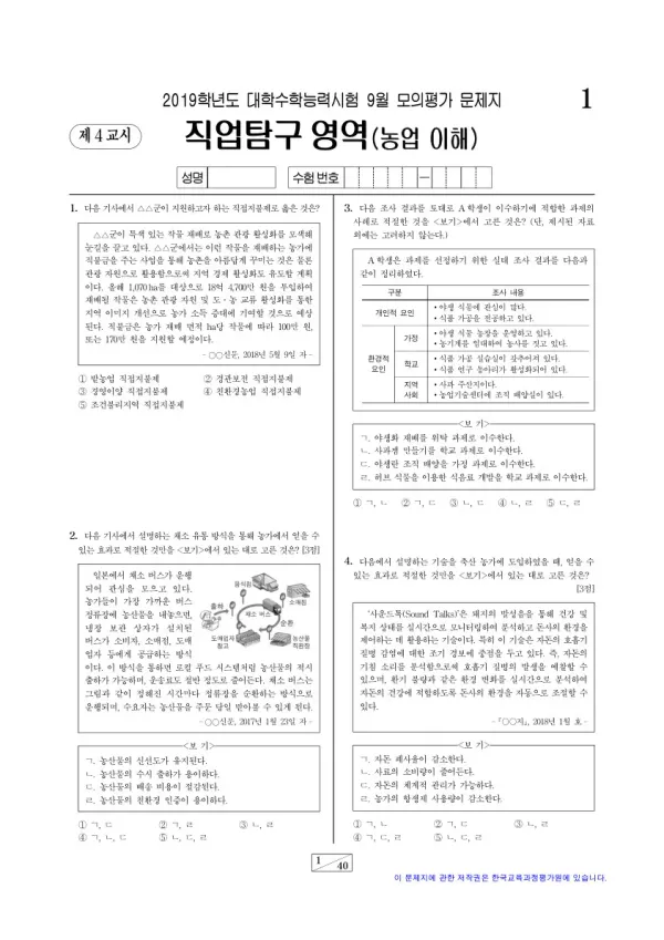 2019학년도 9월 모평(평가원) 농업 이해