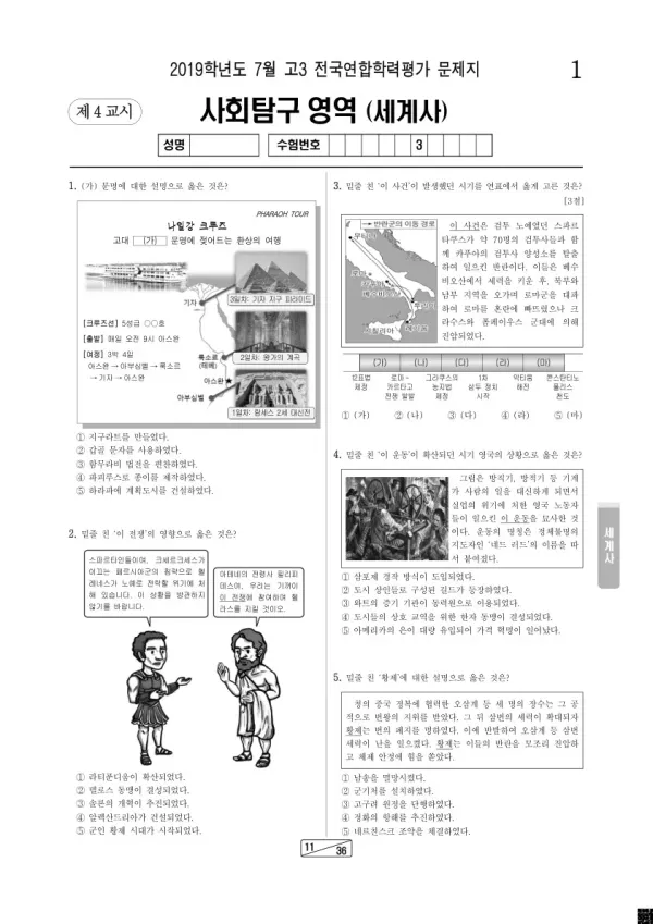 2019년 7월 고3 학평(인천) 세계사