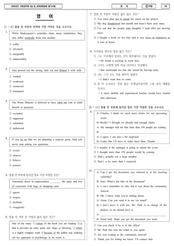 2024년 제1회 지방공무원 9급 영어 (C)