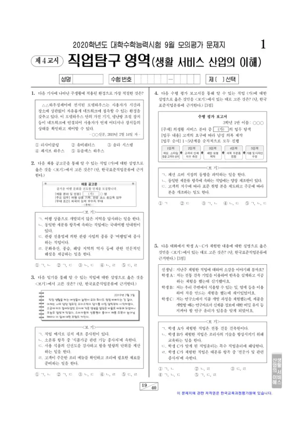 2020학년도 9월 모평(평가원) 생활 서비스 산업의 이해
