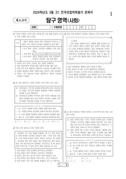 2024년 3월 고1 사회탐구 통합사회 썸네일 이미지