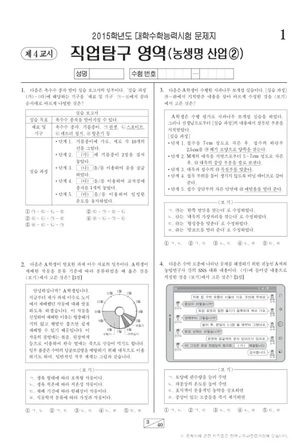 2015학년도 수능 농생명산업2