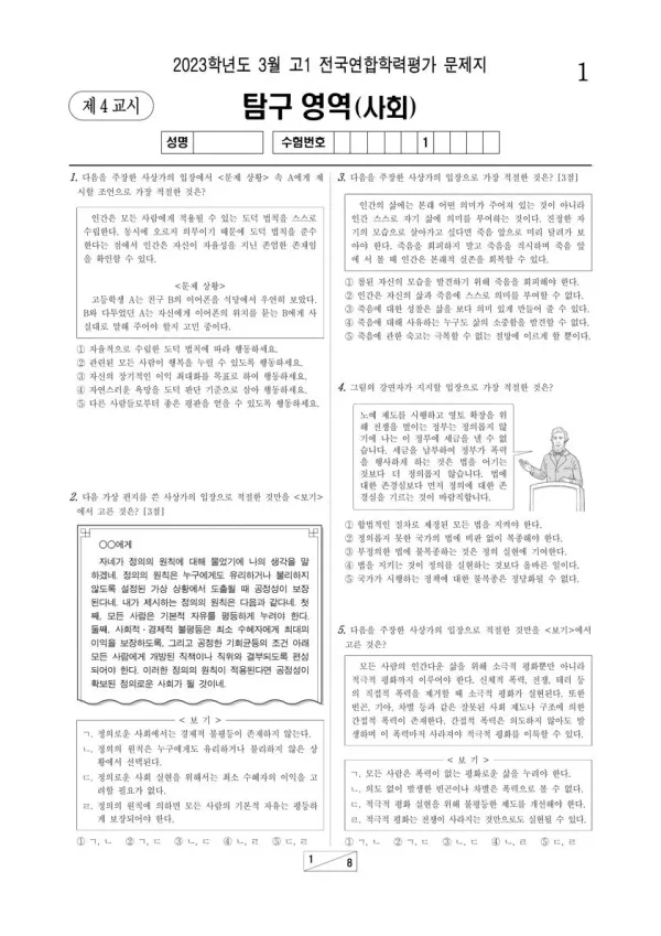 2023년 3월 고1 사회탐구 통합사회