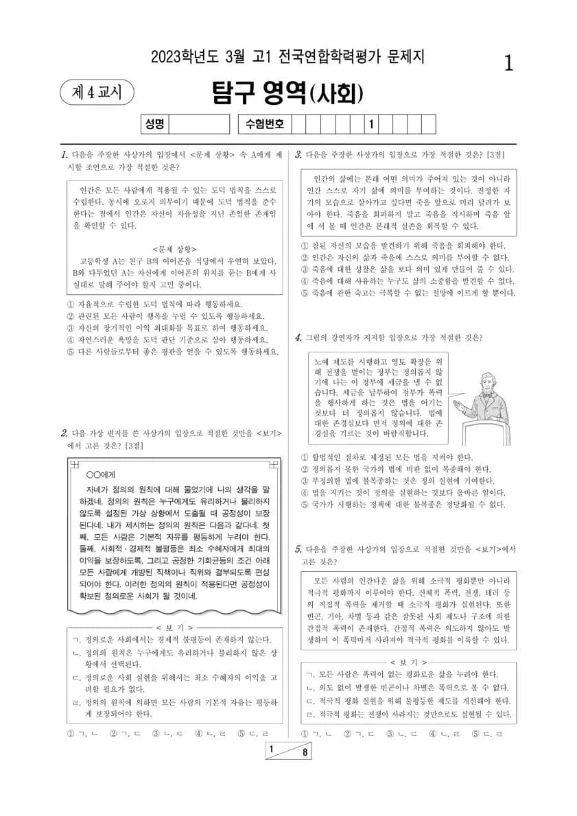 2023년 3월 고1 사회탐구 통합사회 썸네일 이미지