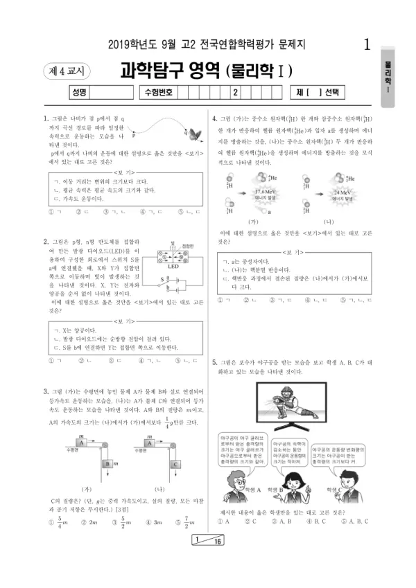 2019년 9월 고2 과학탐구 물리학 I