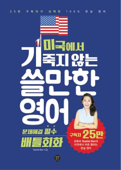 미국에서 기죽지 않는 쓸만한 영어 : 문제해결 필수 배틀회화