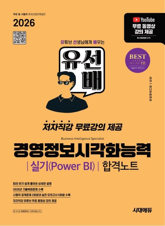 2026 시대에듀 유선배 경영정보시각화능력 실기(Power BI) 합격노트