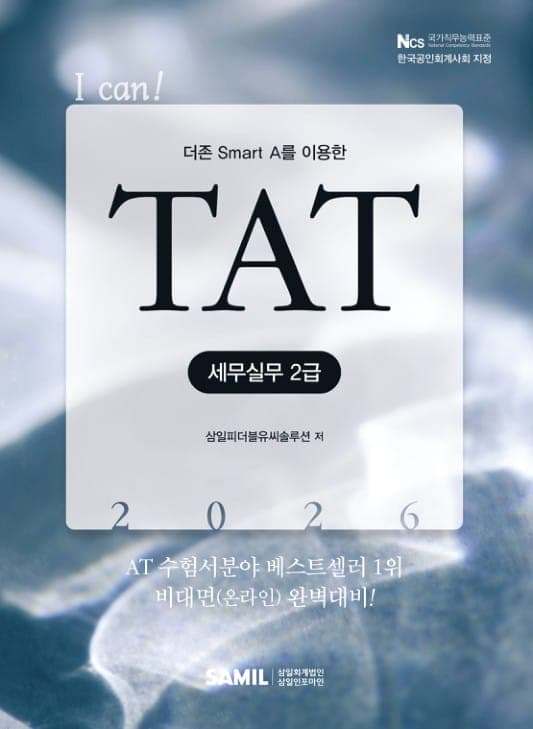 2026년 I CAN TAT 세무실무 2급