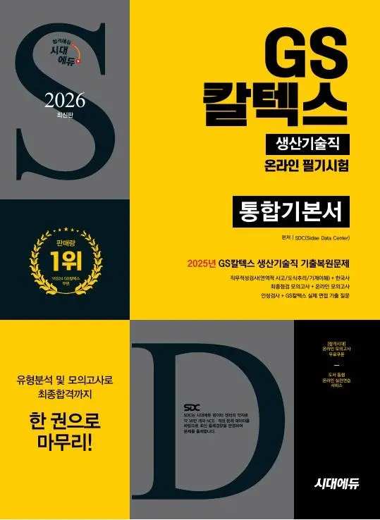 2026 최신판 시대에듀 GS칼텍스 생산기술직 온라인 필기시험 통합기본서