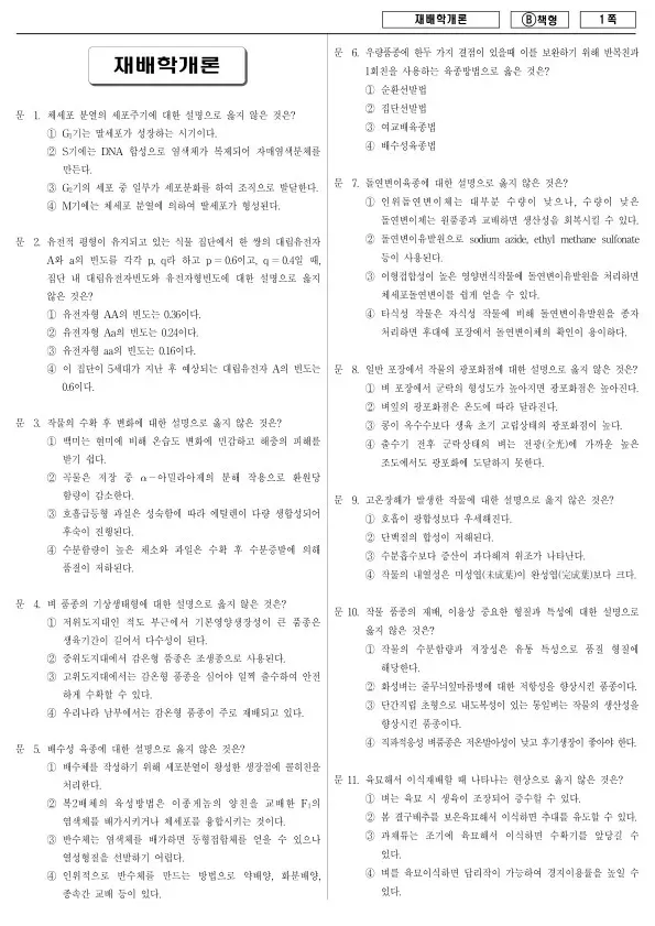 2017년 제1회 지방공무원 9급 재배학개론 (B)