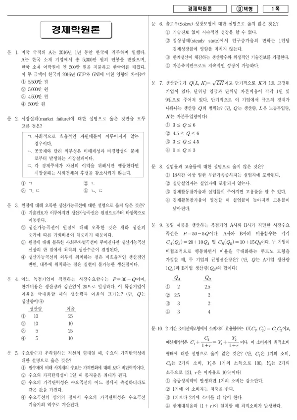 2017년 제2회 지방공무원 7급 경제학원론 (D)